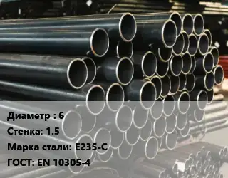 Труба холоднодеформированная 6 s=1.5 Сталь: Е235-С ГОСТ: EN 10305-4